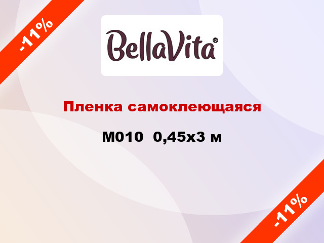 Пленка самоклеющаяся M010  0,45x3 м