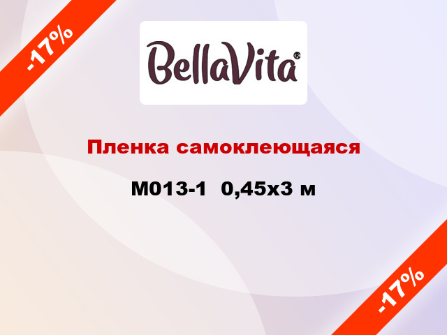 Пленка самоклеющаяся M013-1  0,45x3 м