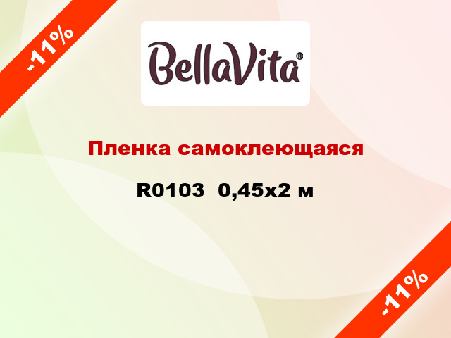 Пленка самоклеющаяся R0103  0,45x2 м