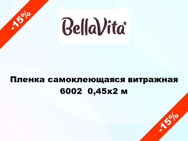 Пленка самоклеющаяся витражная 6002  0,45x2 м