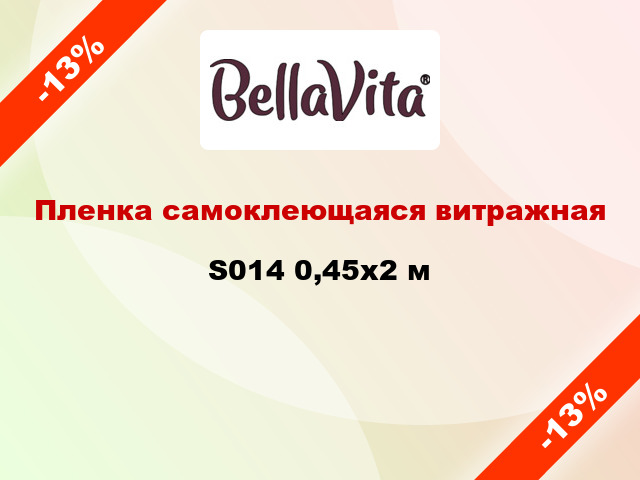 Пленка самоклеющаяся витражная S014 0,45x2 м