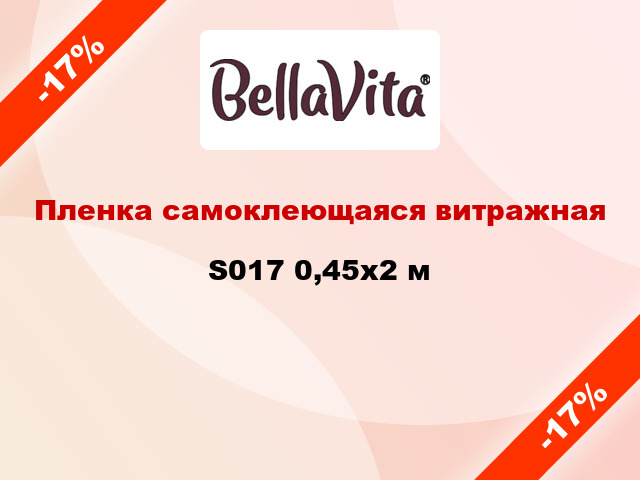 Пленка самоклеющаяся витражная S017 0,45x2 м