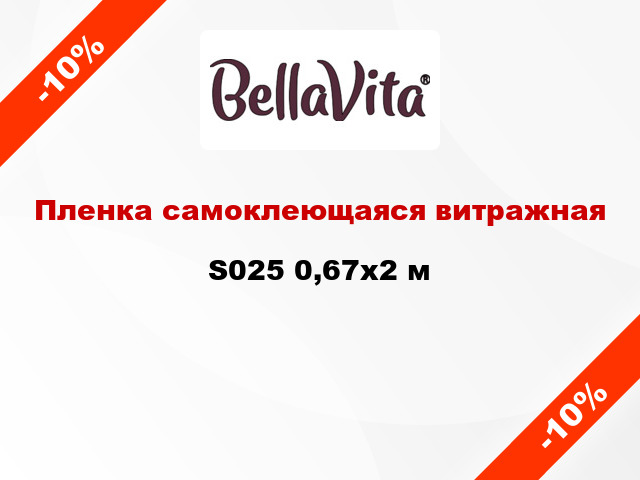 Пленка самоклеющаяся витражная S025 0,67x2 м