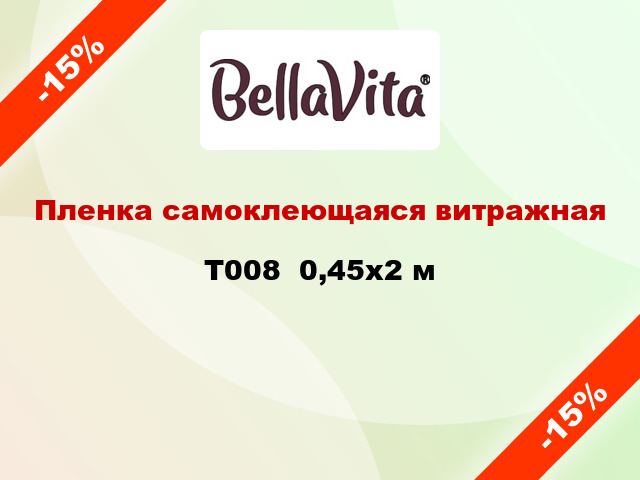 Пленка самоклеющаяся витражная T008  0,45x2 м