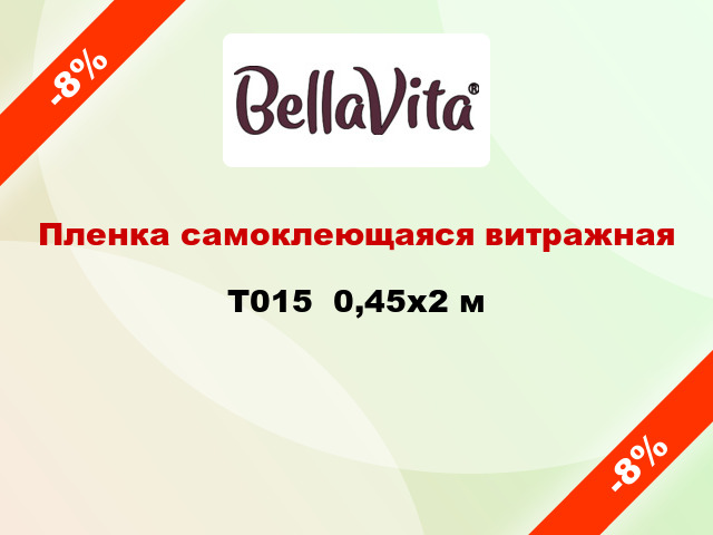 Пленка самоклеющаяся витражная T015  0,45x2 м