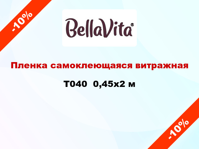 Пленка самоклеющаяся витражная T040  0,45x2 м