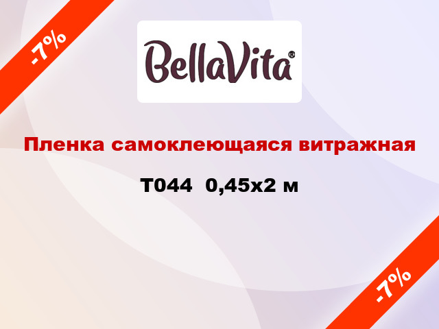 Пленка самоклеющаяся витражная T044  0,45x2 м