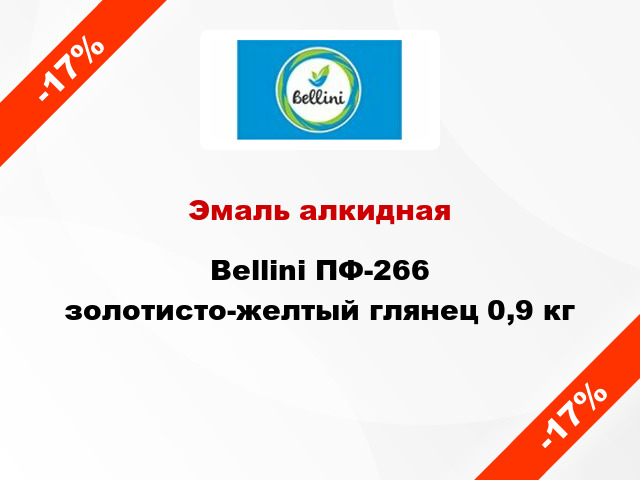 Эмаль алкидная Bellini ПФ-266 золотисто-желтый глянец 0,9 кг