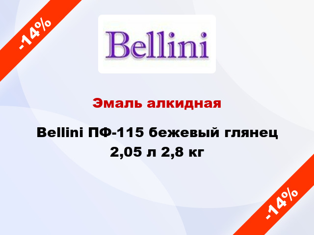 Эмаль алкидная Bellini ПФ-115 бежевый глянец 2,05 л 2,8 кг