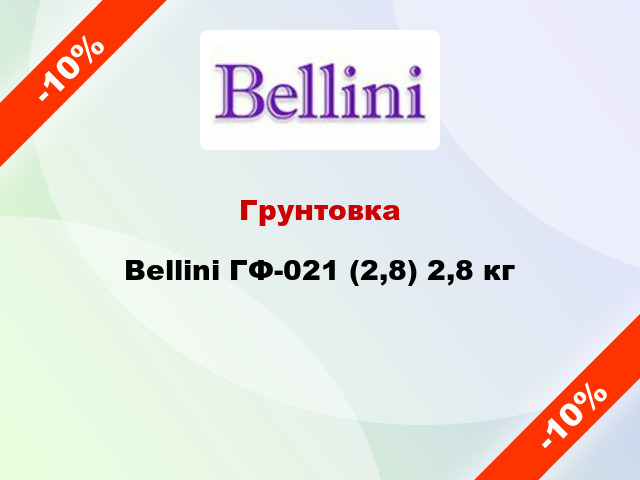 Грунтовка Bellini ГФ-021 (2,8) 2,8 кг