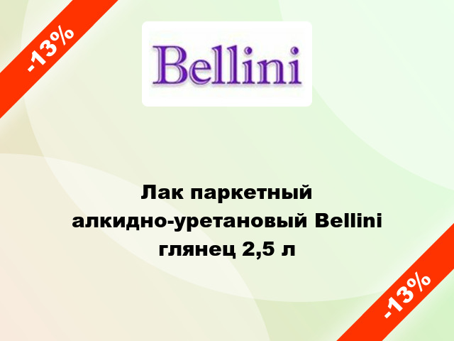 Лак паркетный алкидно-уретановый Bellini глянец 2,5 л