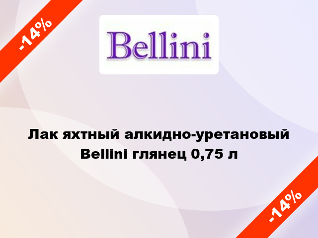 Лак яхтный алкидно-уретановый Bellini глянец 0,75 л