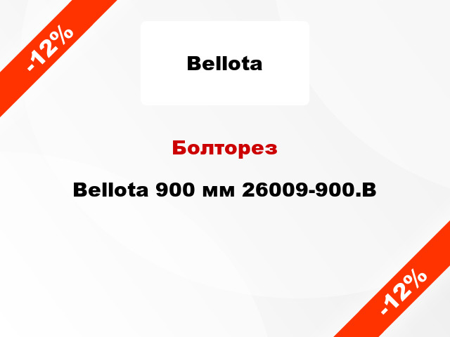 Болторез Bellota 900 мм 26009-900.B