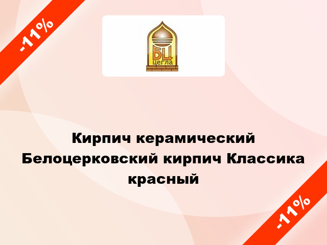 Кирпич керамический Белоцерковский кирпич Классика красный