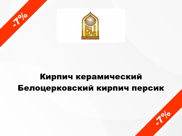 Кирпич керамический Белоцерковский кирпич персик