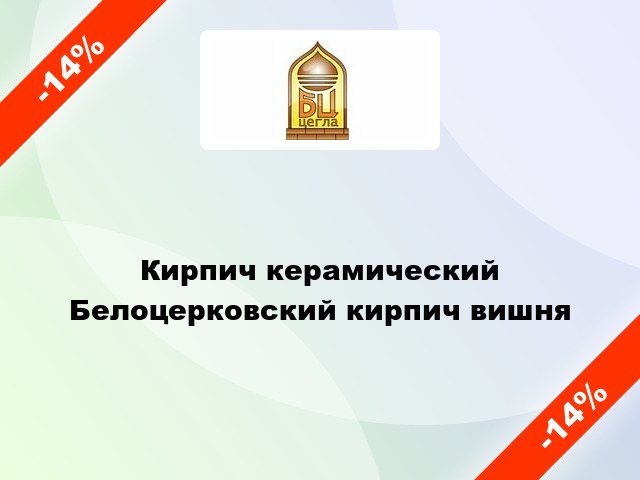 Кирпич керамический Белоцерковский кирпич вишня