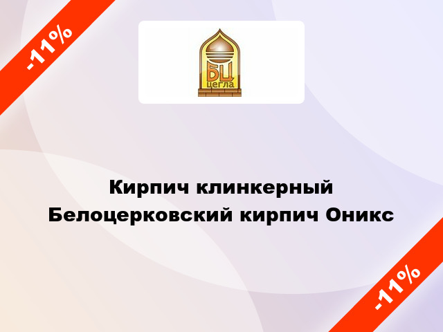 Кирпич клинкерный Белоцерковский кирпич Оникс