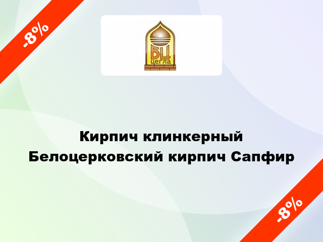 Кирпич клинкерный Белоцерковский кирпич Сапфир