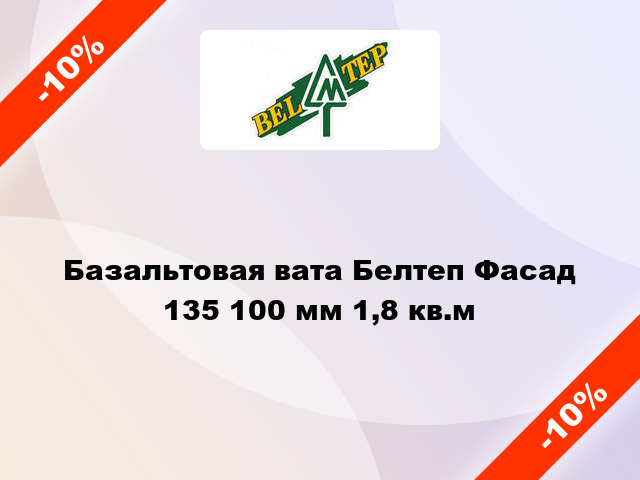 Базальтовая вата Белтеп Фасад 135 100 мм 1,8 кв.м