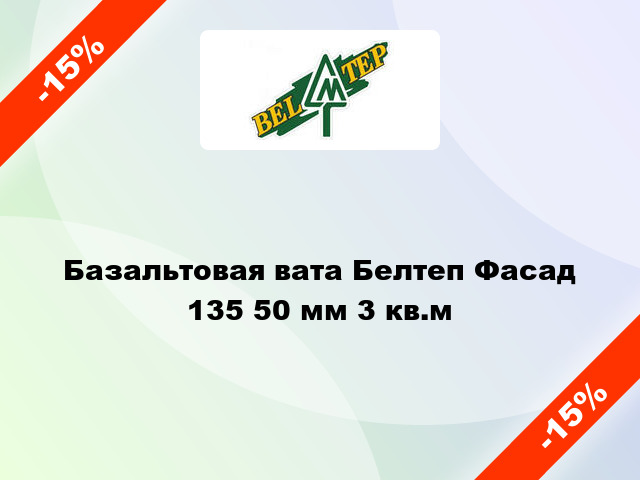 Базальтовая вата Белтеп Фасад 135 50 мм 3 кв.м