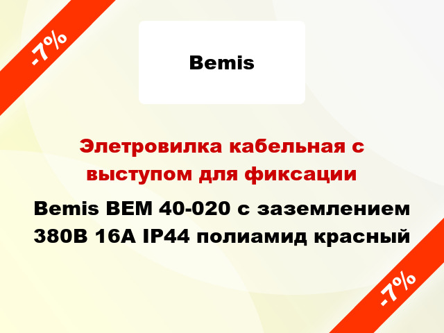 Элетровилка кабельная с выступом для фиксации  Bemis BEM 40-020 с заземлением 380В 16А IP44 полиамид красный