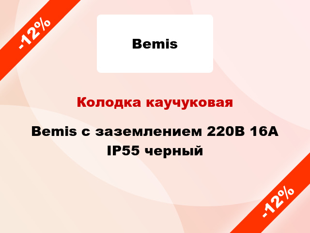 Колодка каучуковая Bemis с заземлением 220В 16А IP55 черный