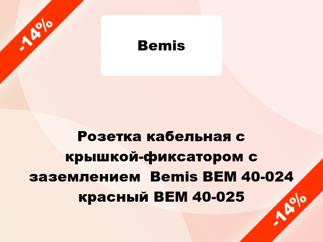Розетка кабельная с крышкой-фиксатором с заземлением  Bemis BEM 40-024 красный BEM 40-025