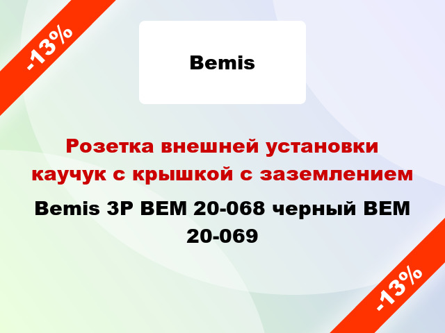 Розетка внешней установки каучук с крышкой с заземлением  Bemis 3Р BEM 20-068 черный BEM 20-069