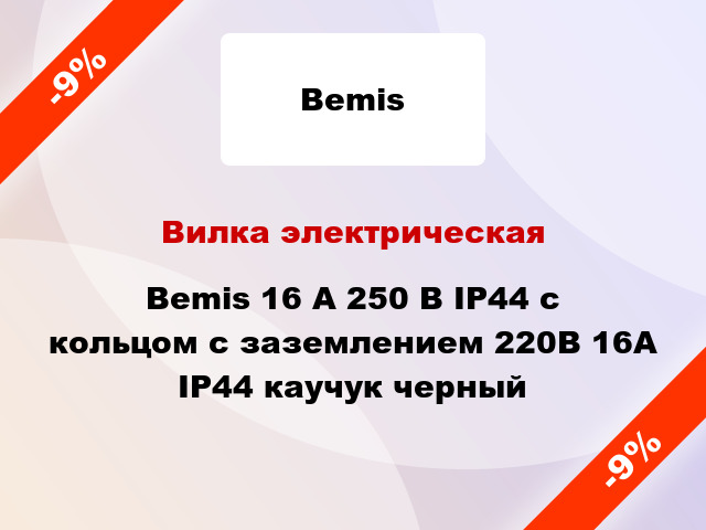 Вилка электрическая Bemis 16 А 250 В IP44 с кольцом с заземлением 220В 16А IP44 каучук черный