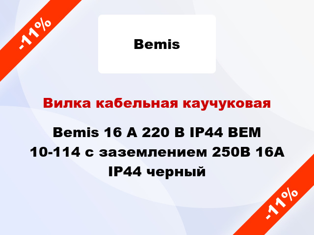 Вилка кабельная каучуковая Bemis 16 A 220 В IP44 BEM 10-114 с заземлением 250В 16А IP44 черный