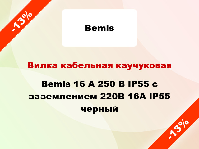 Вилка кабельная каучуковая Bemis 16 А 250 В IP55 с заземлением 220В 16А IP55 черный