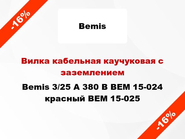 Вилка кабельная каучуковая с заземлением  Bemis 3/25 A 380 В BEM 15-024 красный BEM 15-025