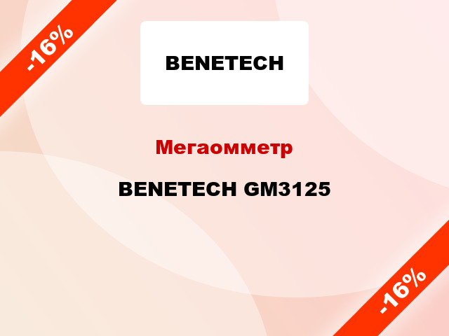 Мегаомметр BENETECH GM3125