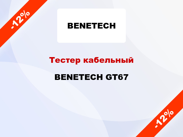 Тестер кабельный BENETECH GT67