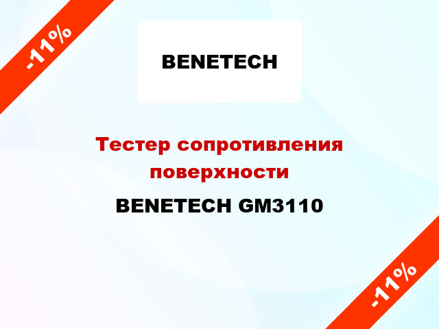 Тестер сопротивления поверхности BENETECH GM3110