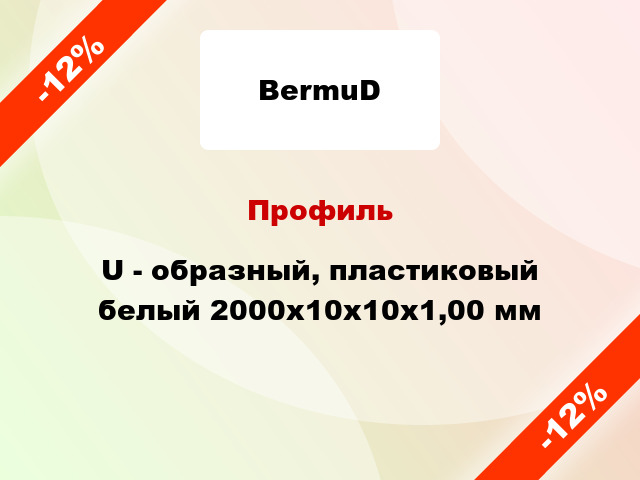 Профиль U - образный, пластиковый белый 2000х10х10х1,00 мм