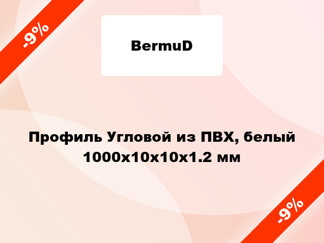 Профиль Угловой из ПВХ, белый 1000х10х10х1.2 мм