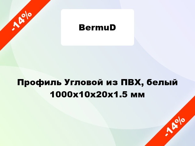 Профиль Угловой из ПВХ, белый 1000х10х20х1.5 мм