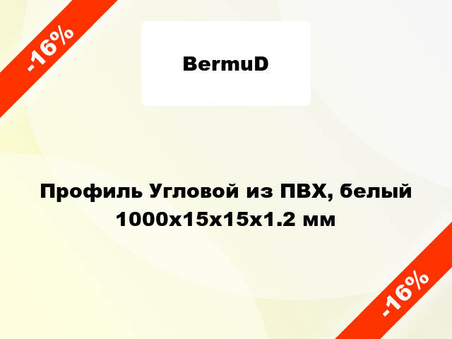 Профиль Угловой из ПВХ, белый 1000х15х15х1.2 мм