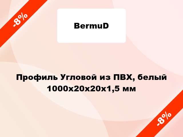 Профиль Угловой из ПВХ, белый 1000х20х20х1,5 мм