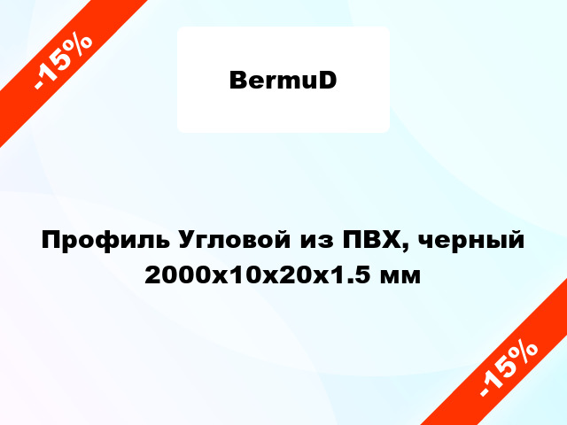 Профиль Угловой из ПВХ, черный 2000х10х20х1.5 мм