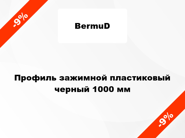 Профиль зажимной пластиковый черный 1000 мм