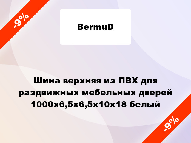 Шина верхняя из ПВХ для раздвижных мебельных дверей 1000х6,5х6,5х10х18 белый