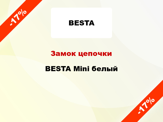 Замок цепочки BESTA Mini белый