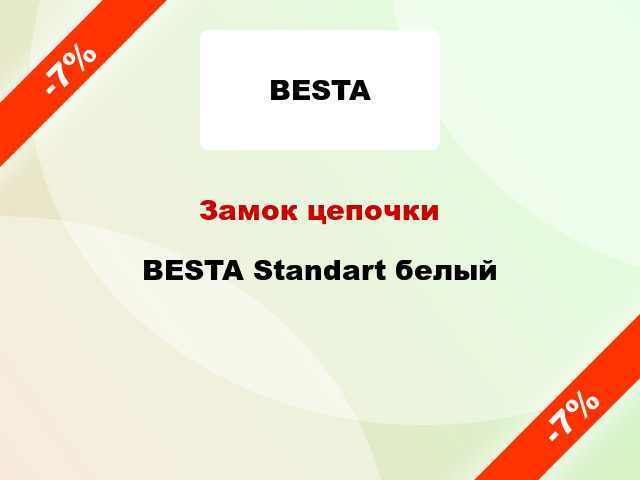 Замок цепочки BESTA Standart белый