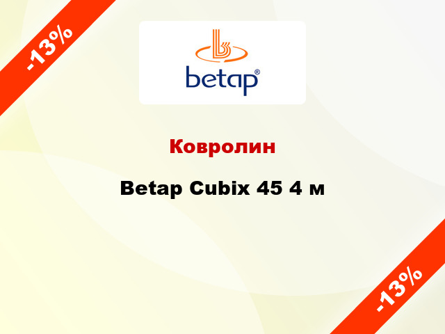 Ковролин Betap Cubix 45 4 м