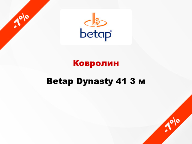 Ковролин Betap Dynasty 41 3 м