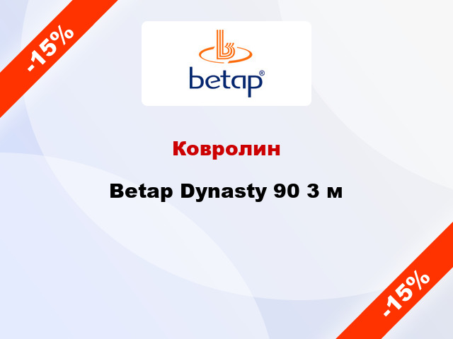 Ковролин Betap Dynasty 90 3 м