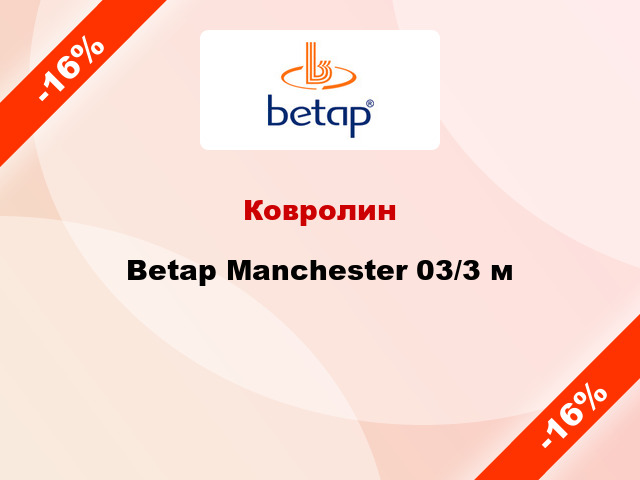 Ковролин Betap Manchester 03/3 м