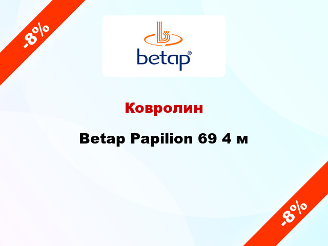 Ковролин Betap Papilion 69 4 м